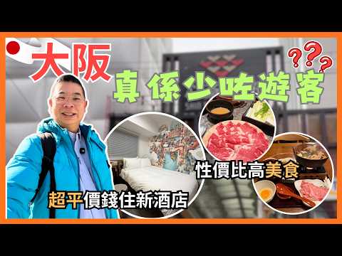 [大阪 2026🇯🇵] 究竟大阪係唔係少咗遊客？點解酒店可以咁平嘅？😎 開箱新酒店 Garner Hotel 本町站 地點超方便 🏨 心齋橋 道頓堀 搵食 🔥Nishiya 地道日式料理 性價比高👍🏻
