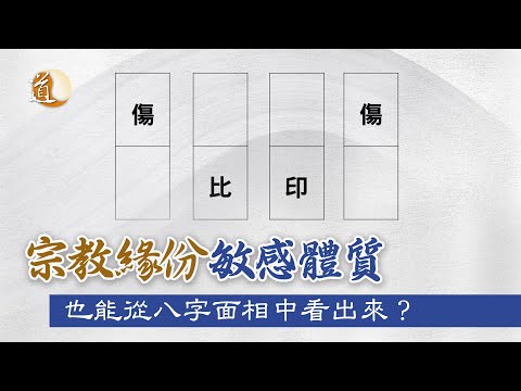 玄學命理〡修行時機〡從八字面相看宗教緣份及敏感體質