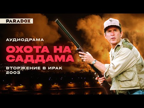 Охота на Саддама: Вторжение в Ирак || Аудиодрама