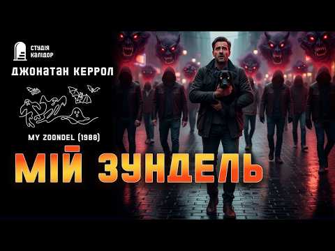 Jonathan Carroll MY ZUNDEL #mysticism #werewolves #death #audiobooksinUkrainian #bizarre #firsttime