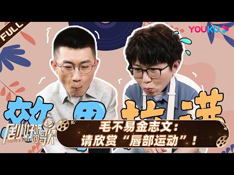 ENGSUB【剧好听营业中】| 毛不易金志文:请欣赏“唇部运动”! | 剧好听的歌 | 古巨基/毛不易/金志文/胡夏/陆虎/张远 | 优酷综艺 YOUKU SHOW