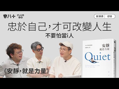 會讀書010｜《安靜，就是力量》｜忠於自己，才可改變人生｜不要怕當i人｜AI字幕生成｜26/6/2025