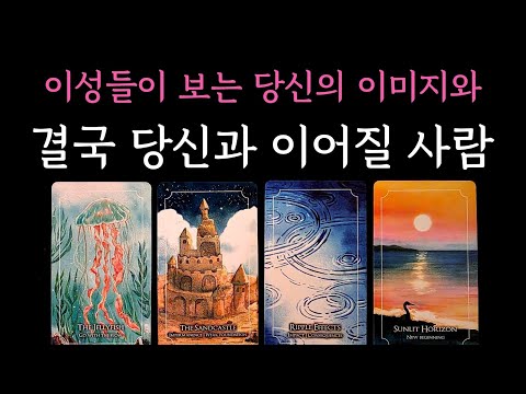 [타로] 미친 적중률🏹 이성들이 보는 당신의 이미지와 결국 당신과 이어질 사람