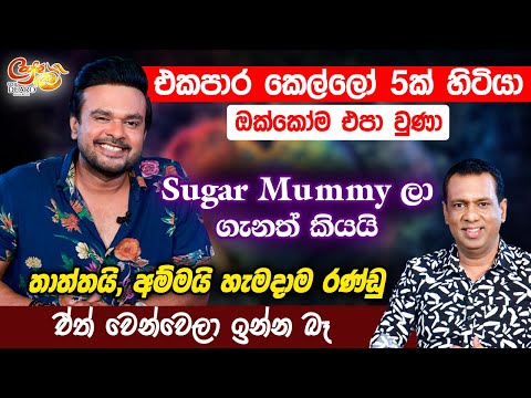 එකපාර කෙල්ලෝ 5ක් හිටියා. ඔක්කෝම එපා වුණා - තාත්තයි, අම්මයි හැමදාම රණ්ඩු. ඒත් වෙන්වෙලා ඉන්න බෑ