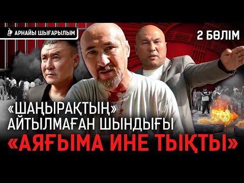 «Басыма пакет кигізді, есімді жоғалттым». «Шаңырақ» оқиғасына ескерткіш қойыла ма? I Арон Атабек