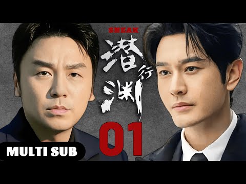 😎【The Abyss】EP01 Huang Xiaoming plays a multi-faceted spy,latest thrilling spy war drama!