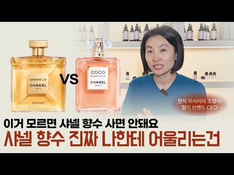 샤넬 향수 입문자 가이드✨ 마드모아젤 vs 가브리엘 솔직 비교! 샤넬 향수, 진짜 나한테 어울리는 건?