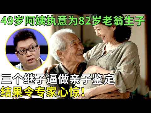 49岁阿姨执意为82岁老翁生子，三个继子逼做亲子鉴定，结果令专家心惊！【王芳王为念情感调解】