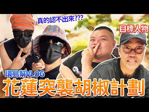 [有夠FRED日常] Fred、騏哥決定花蓮突擊蛇丸胡椒！男人們的深夜話題真的什麼都敢講！@z2ztwo @BIGSNAKEBALL @superpepper.