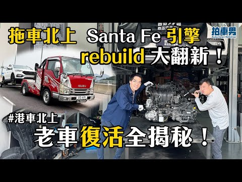 【港車北上】 拖車北上 Santa Fe 引擎 rebuild 大翻新！值唔值？｜拍車男