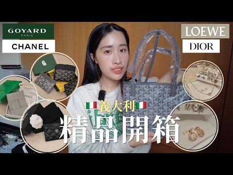 𝑺𝒉𝒐𝒑𝒑𝒊𝒏𝒈｜大爆買😍 義大利精品開箱 ｜ Goyard, Chanel, Dior, Bottega Veneta, Loewe