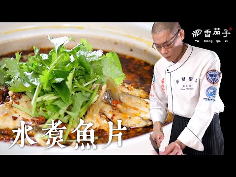 水煮魚片|大廚鄭至耀|川菜料理|傳統美食