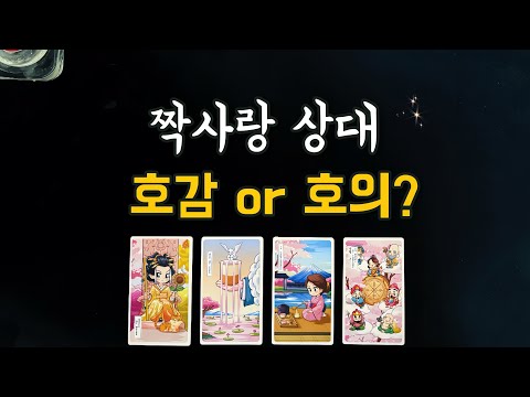 【타로속마음】 짝사랑 상대 내게 호감있을까 (호감도,감정,속마음,앞으로 행동,관계흐름) unrequited love tarot