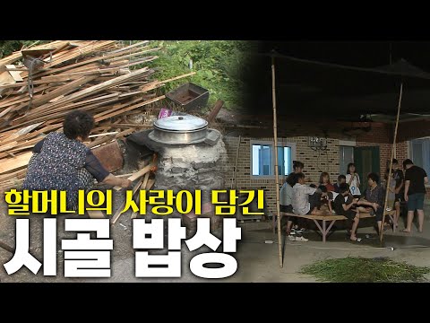 "내년에 또 와" 방학마다 먹었던 할머니의 시골밥상 KBS 180810