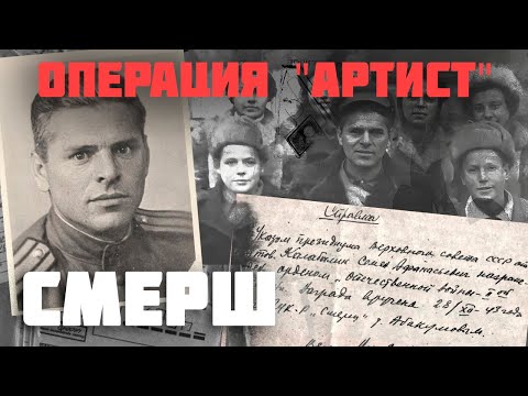 Операция "Артист" | История советского разведчика Семена Калабалина