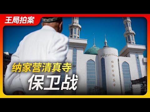 Wang's News Talk| Defend Najiaying Mosque |Muslim|Najiaying|Mosque|Demolition|Muslim Sinicization|