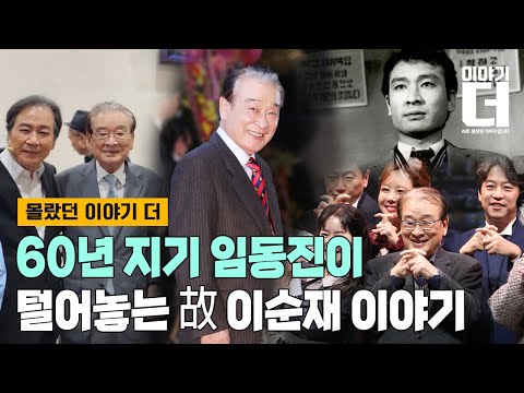 [Full ver.] 임동진이 말하는 우리가 몰랐던 故 이순재 이야기 / 채널A / 이야기 더