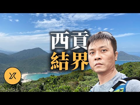 都市傳說成真？被「西貢結界」困住的徒步者