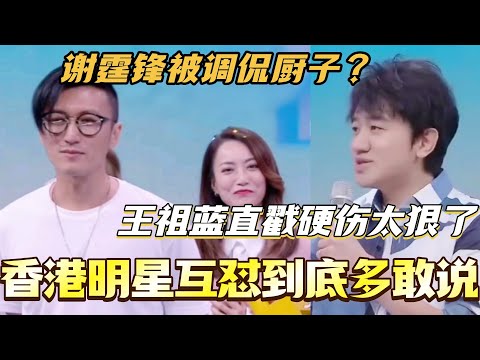 香港明星互怼有多敢说！谢霆锋被调侃厨子 王祖蓝直戳硬伤太狠了！王祖蓝 #谢霆锋 #王祖蓝 #综艺 #你好星期六 #快乐大本营 #一饭封神 #搞笑