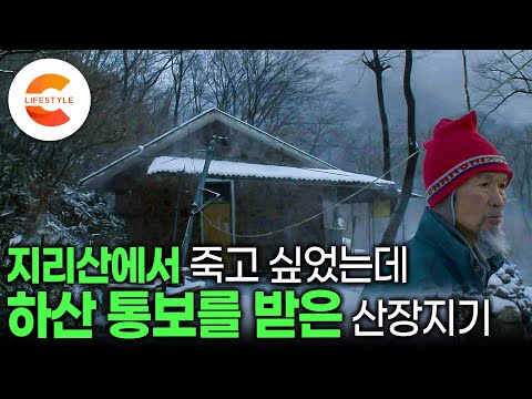 ”이젠 늙었다고 나가라네“ 죽어도 지리산에서 죽고 싶었던 사람, 40년 동안 산을 지키는데 인생을 바친 지리산 마지막 산장지기의 하산ㅣ국립공원 1호 산장지기ㅣ#EBS다큐컬렉션