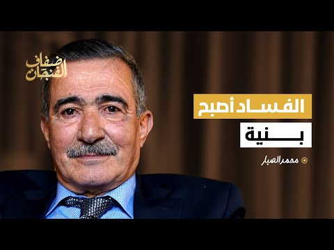 محمد الصبار: الفساد أصبح بنية.. الإعدام قتل باسم الدين والدولة.. معتقلو الريف اعتقلوا لأسباب سياسية