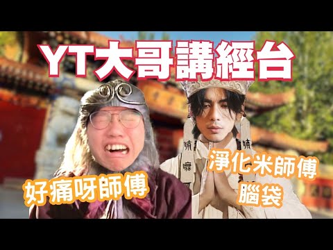 [JFFLIVE考古精華]YT大哥講經台｜淨化米師傅腦袋｜米講風良話精華｜千祈唔好睇低自己｜要面對自己嘅恐懼 @JFFLiveChannel @JFFTHK @yantingofficial​