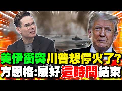 "美伊衝突"川普想停火了? 方恩格:最好"這時間"結束