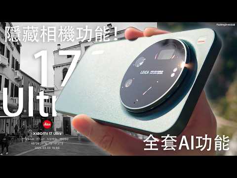 西班牙發佈會 MWC 2026!小米 Xiaomi 17 Ultra 終極評測:60個 Leica 色調 LOFIC HDR 配搭!隱藏相機深度功能|LOG 拍片調色|2億像素遠攝|全套AI功能實測