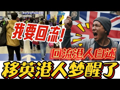 回流港人自述：在英国被港人嘲讽，宁回香港受气，也不留英国受苦！#移英港人 #BNO #英国移民政策 #回流香港 #香港现状 #润学