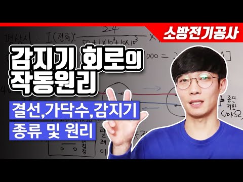 [소방전기공사] 감지기 회로의 작동 원리 (결선, 가닥수, 감지기 종류 및 원리)