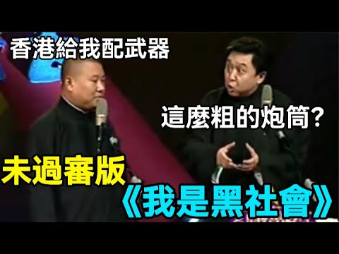 未過審版《我是黑社會》，郭德綱：香港給我配武器，於謙：這麼粗的炮筒？德云社经典相声大全 #郭德綱 #于謙 #助眠相声#德云社#相声助眠 #asmr