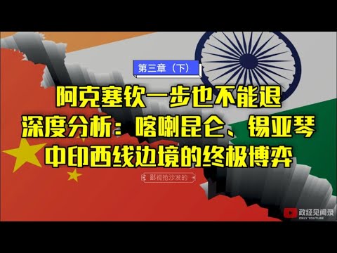 地缘看世界 04：为何阿克塞钦一步也不能退，深度分析：阿克塞钦、喀喇昆仑、锡亚琴中印西线边境的终极博弈