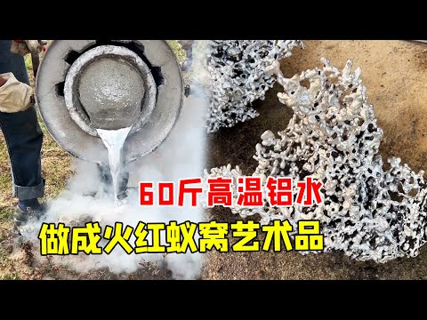 1000-degree high-temperature aluminum water is poured into an ant nest,and a work of art can be made