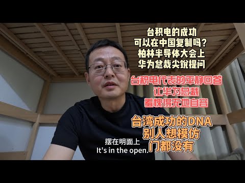 台积电的成功可以在中国复制吗？柏林半导体大会上华为总裁尖锐提问|台积电代表的平静回答 让华为总裁羞愧难当无地自容|台湾成功的DNA世人皆知 但别人想模仿 门都没有
