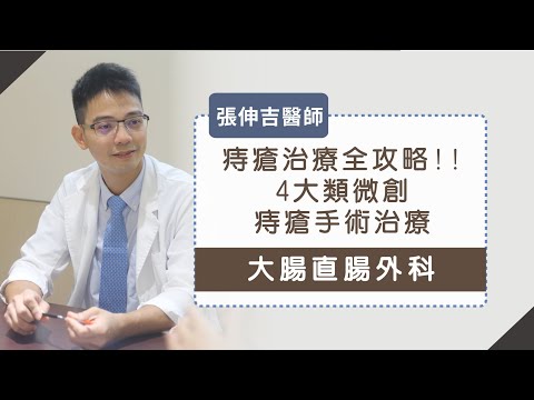 《菊花小秘密2》痔瘡治療全攻略!!4大類微創痔瘡手術治療1次懂_張伸吉醫師#2