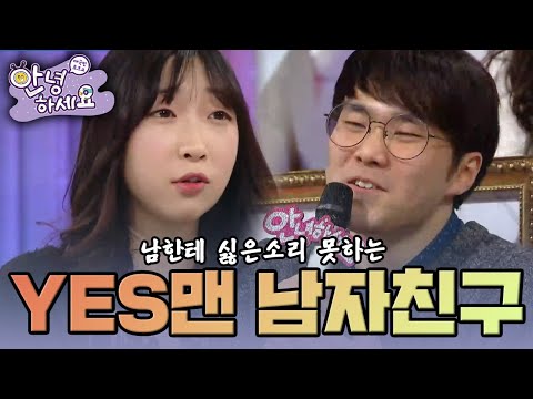 [안녕하세요] 남에게 싫은 소리 못하고 눈치만 보는 남자친구 | KBS 150209 방송
