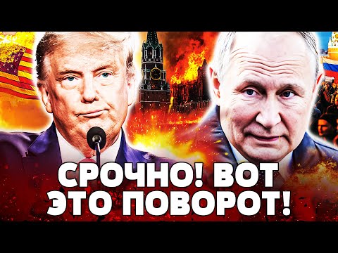 ❗ВОТ ЭТО ДА! В КРЕМЛЕ НОВЫЙ ЛИДЕР?! В РФ ТВОРИТСЯ АД! ШОК! ТРАМП ВЗЯЛСЯ ЗА ВЕНЕСУЄЛУ! | Nехта Moment