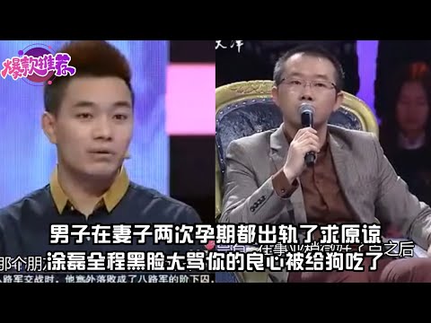 這個男子有多不要臉，在妻子兩次孕期都出軌了求原諒，塗磊全程黑臉大罵你的良心被給狗吃了#愛情保衞戰 #情感 #情侶