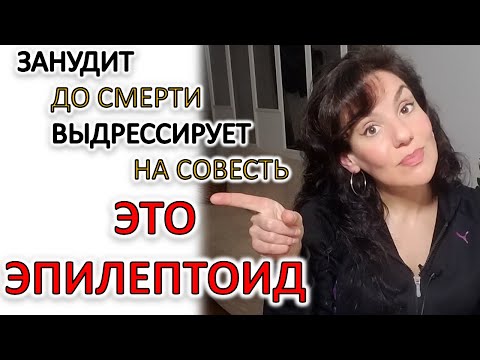 ЭПИЛЕПТОИД: КАК ЕГО УЗНАТЬ И КАКОЙ ОН В РАЗНЫХ СФЕРАХ ЖИЗНИ