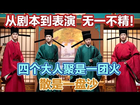 神作！从剧本到表演，无一不精！朝堂互坑+皇上变装，全程高能无尿点！#喜人奇妙夜2 #喜夜 #喜剧 #一年一度喜剧大赛 #小品