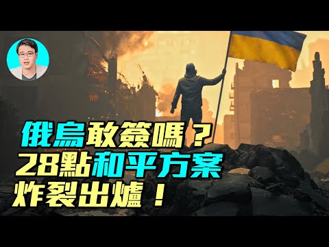 俄烏和平協議，還是投降協議？詳解川普烏克蘭和平方案，小澤這樣回應！｜ #軍事情報局 #周子定（中英文CC字幕）
