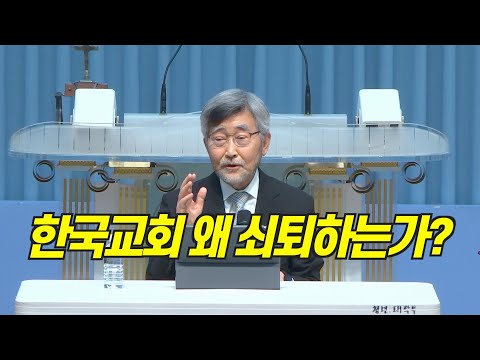 한국교회는 왜 쇠퇴하는가? | 목회자 희망 만들기 세미나 | 이재철 목사