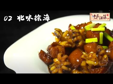 美食纪录片《吃在江苏》02：北味徐海