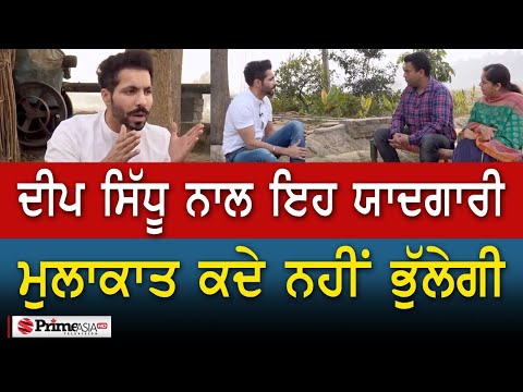 Deep Sidhu ਨਾਲ ਇਹ ਯਾਦਗਾਰੀ ਮੁਲਾਕਾਤ ਕਦੇ ਨਹੀਂ ਭੁੱਲੇਗੀ