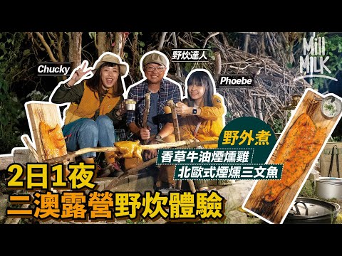 #MM｜野炊喪食三餐！兩日一夜二澳露營體驗！Phoebe、Chucky 自己劈柴、鋸木、生火、削木釘 跟達人學野外煮「香草牛油煙燻雞」同「北歐式煙燻三文魚」 似去咗「卡路里農場」｜#MM_Wild部落