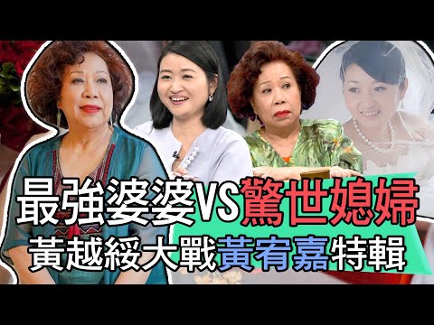 【新聞挖挖哇】黃越綏嗆爆黃宥嘉？最強婆媳大戰驚世特輯！｜每週精選