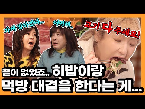 히밥과 먹방 대결하다가 가게 날렸습니다... [노사연 노사봉의 노노TV]  Ep.24