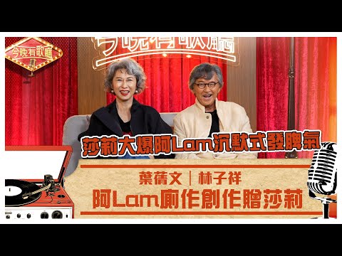 今晚有歌廳｜阿Lam廁作創作贈莎莉 莎莉大爆阿Lam沉默式發脾氣｜林子祥 葉蒨文｜TVB綜藝
