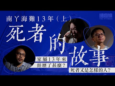 南丫海難13年(上)死者的故事|家屬13年來經歷了甚麼?|死者又是怎樣的人?