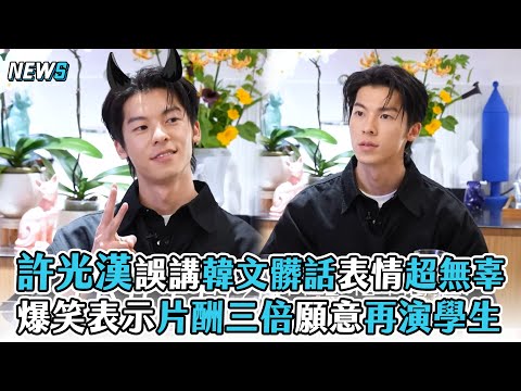 【許光漢】誤講韓文髒話表情超無辜 爆笑表示片酬三倍願意再演學生